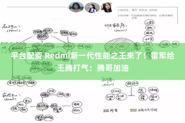 平台配资 Redmi新一代性能之王来了！雷军给王腾打气：腾哥加油