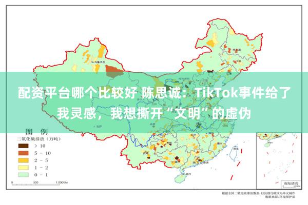 配资平台哪个比较好 陈思诚：TikTok事件给了我灵感，我想撕开“文明”的虚伪