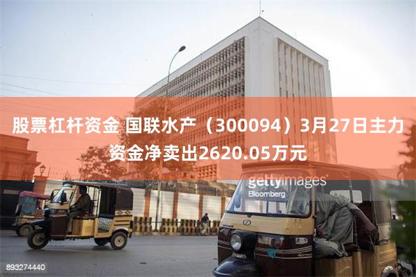 股票杠杆资金 国联水产（300094）3月27日主力资金净卖出2620.05万元