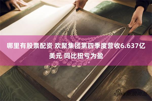 哪里有股票配资 欢聚集团第四季度营收6.637亿美元 同比扭亏为盈