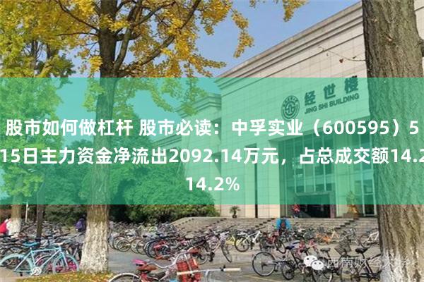 股市如何做杠杆 股市必读：中孚实业（600595）5月15日主力资金净流出2092.14万元，占总成交额14.2%