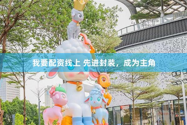 我要配资线上 先进封装，成为主角