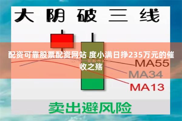 配资可靠股票配资网站 度小满日挣235万元的催收之殇