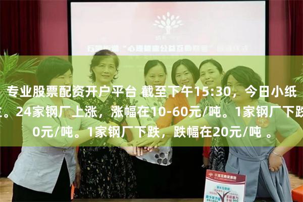 专业股票配资开户平台 截至下午15:30，今日小纸条废钢调价以涨为主。24家钢厂上涨，涨幅在10-60元/吨。1家钢厂下跌，跌幅在20元/吨 。